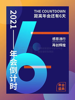 倒計時6廣告設(shè)計素材免費(fèi)下載 平面廣告圖片大全與千圖網(wǎng)軟件開發(fā)資源